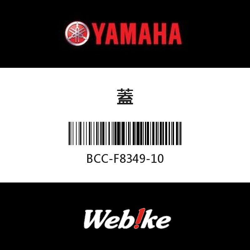 【YAMAHA 台灣山葉原廠零件】蓋