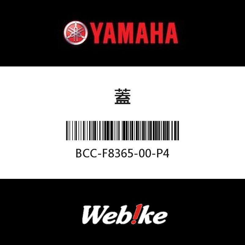 【YAMAHA 台灣山葉原廠零件】蓋