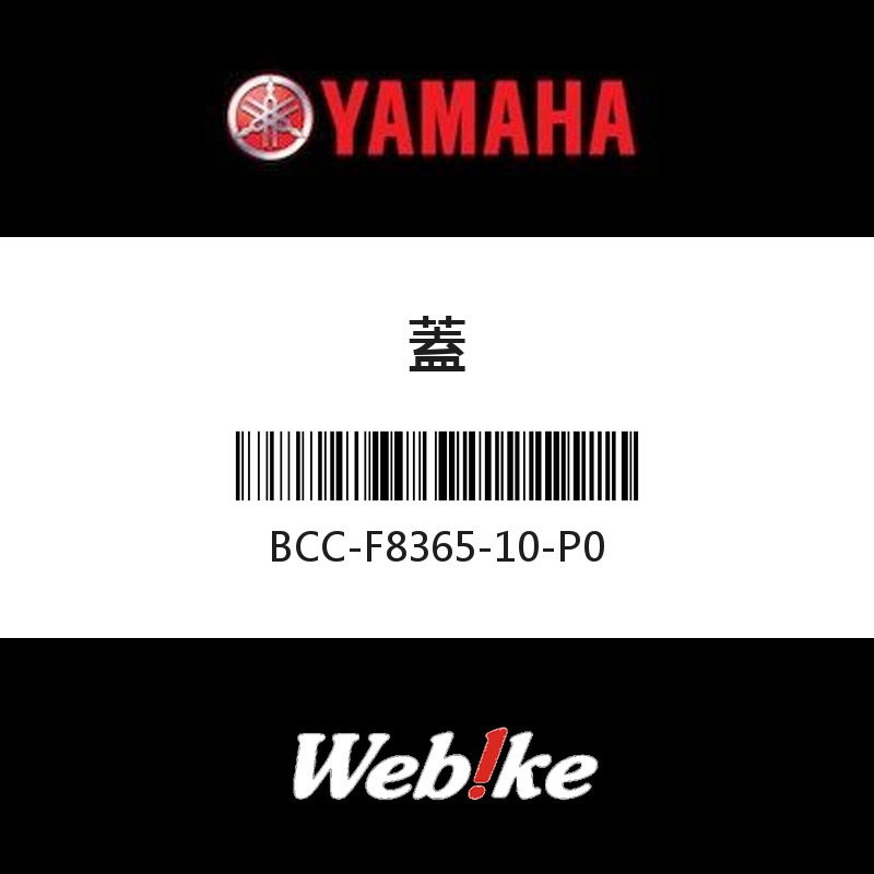 【YAMAHA 台灣山葉原廠零件】蓋