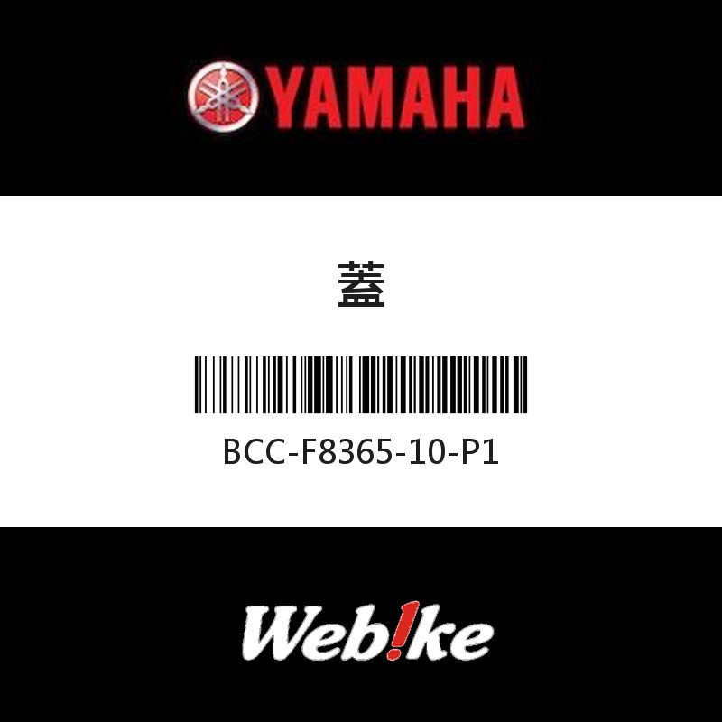 【YAMAHA 台灣山葉原廠零件】蓋
