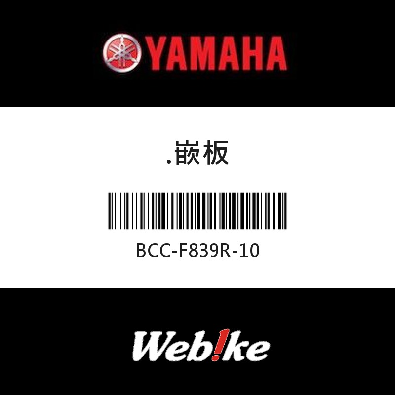 【YAMAHA 台灣山葉原廠零件】嵌板
