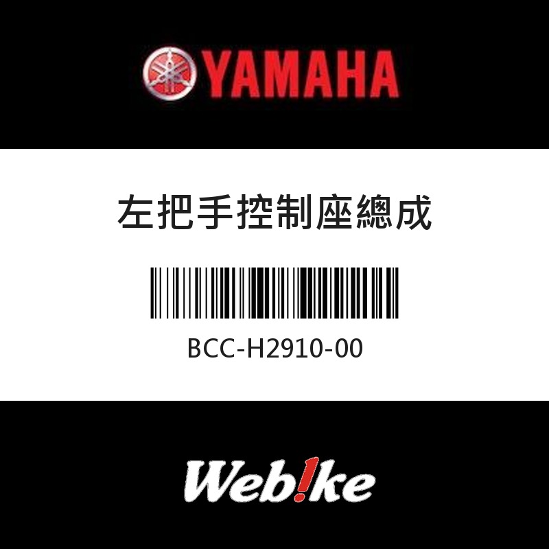 【YAMAHA 台灣山葉原廠零件】左把手控制座總成