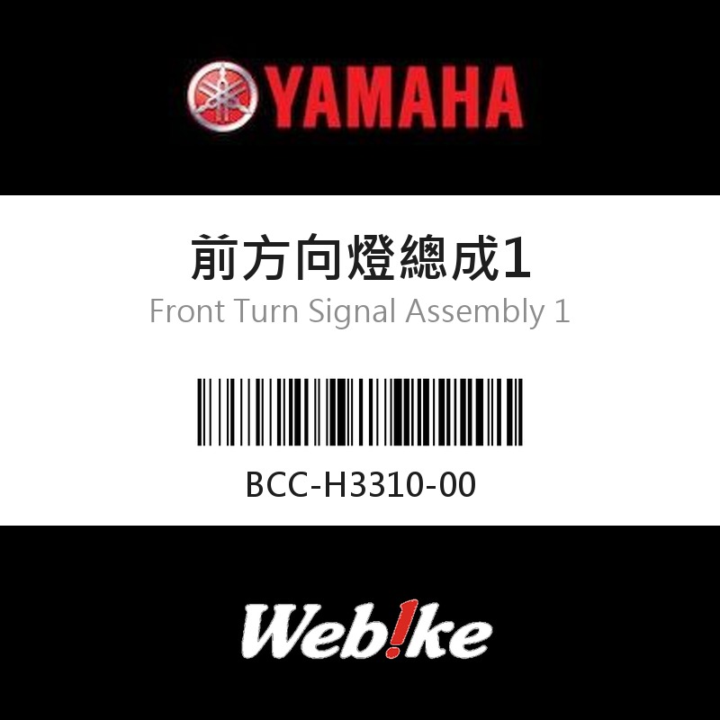 【YAMAHA 台灣山葉原廠零件】前方向燈總成1