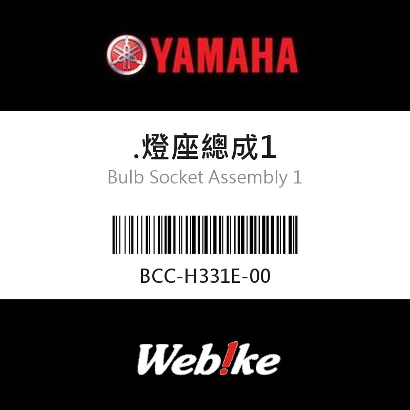 【YAMAHA 台灣山葉原廠零件】燈座總成1