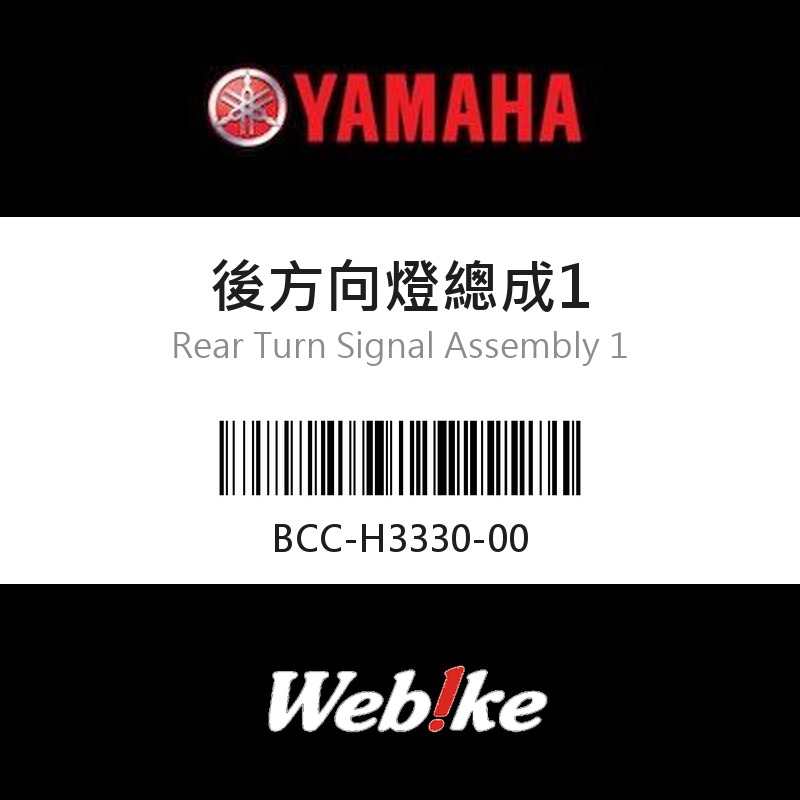 【YAMAHA 台灣山葉原廠零件】後方向燈總成1
