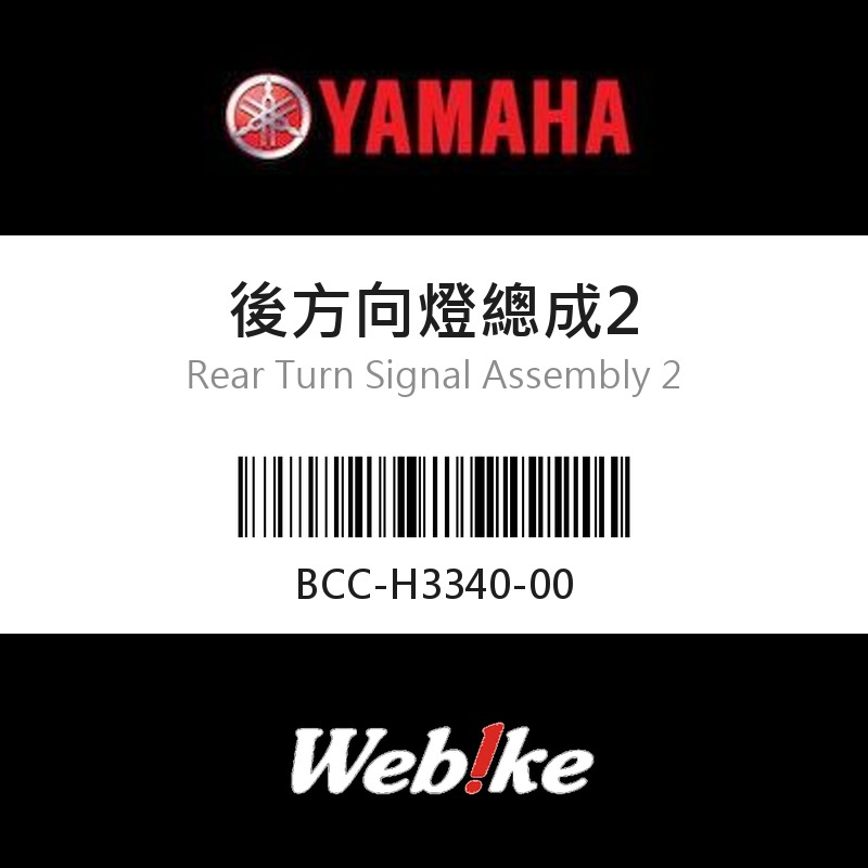 【YAMAHA 台灣山葉原廠零件】後方向燈總成2