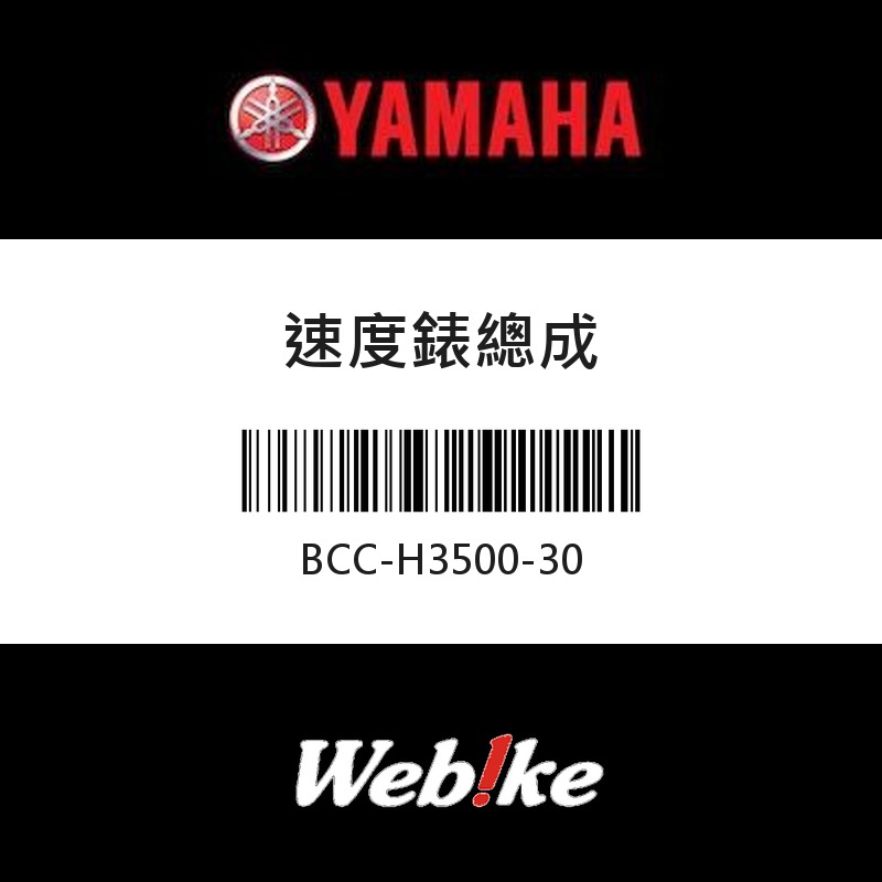【YAMAHA 台灣山葉原廠零件】速度錶總成
