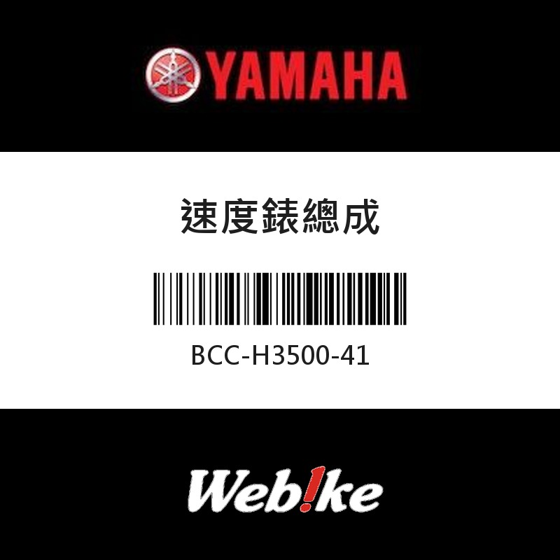 【YAMAHA 台灣山葉原廠零件】速度錶總成