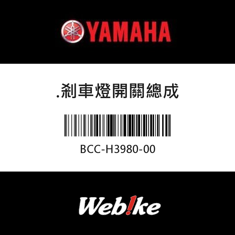 【YAMAHA 台灣山葉原廠零件】剎車燈開關總成