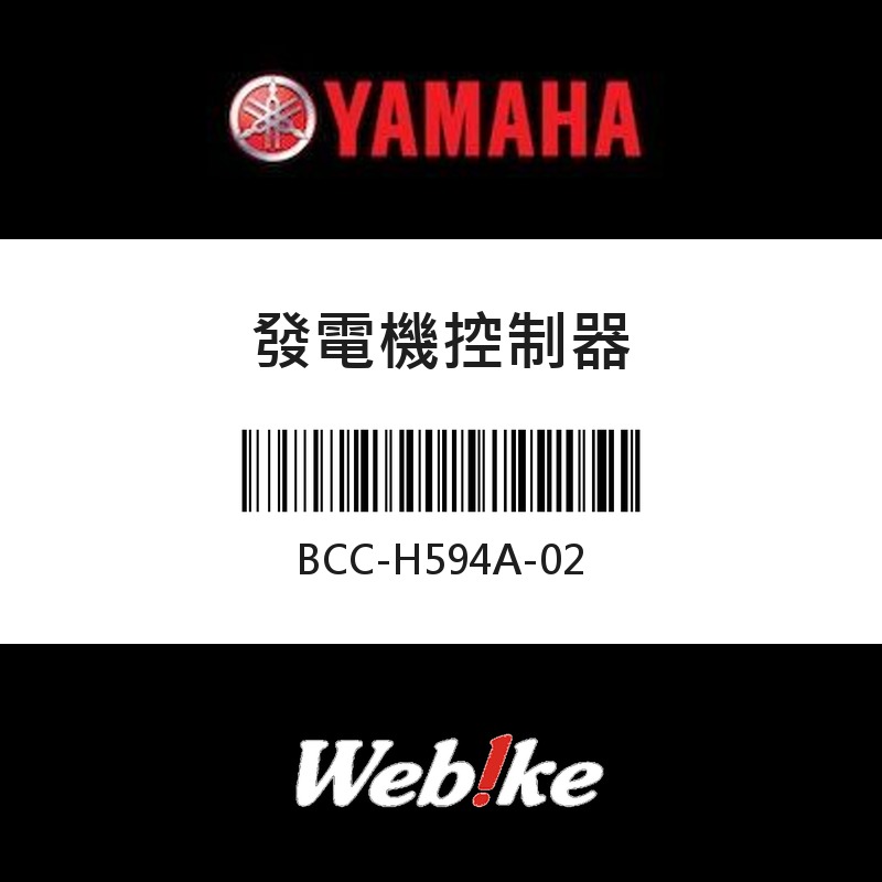 【YAMAHA 台灣山葉原廠零件】發電機控制器
