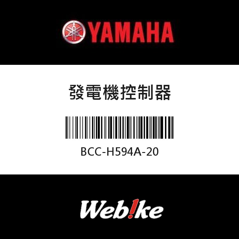 【YAMAHA 台灣山葉原廠零件】發電機控制器