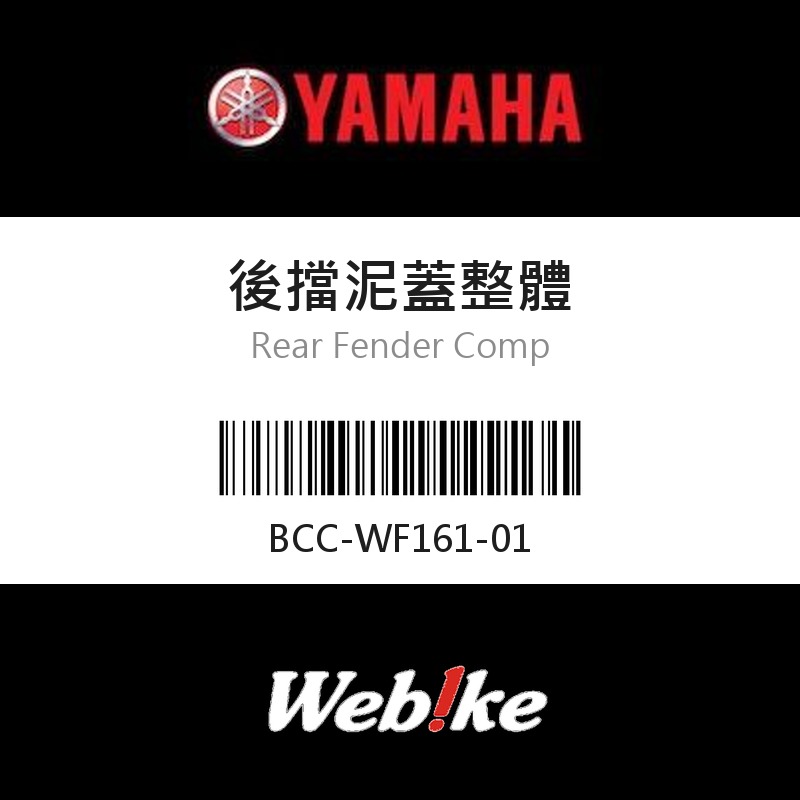 【YAMAHA 台灣山葉原廠零件】後擋泥蓋整體