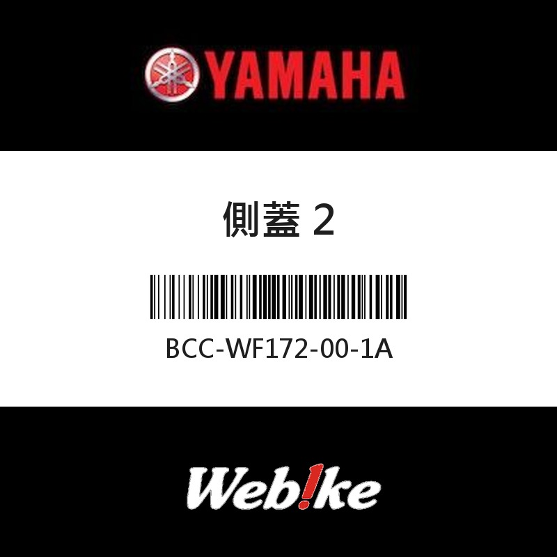 【YAMAHA 台灣山葉原廠零件】側蓋 2