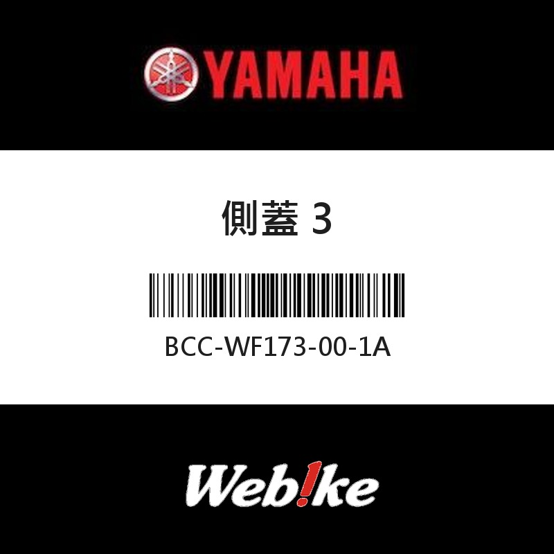 【YAMAHA 台灣山葉原廠零件】側蓋 3