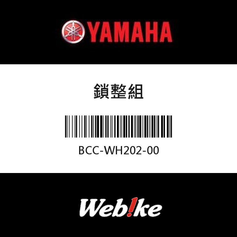 【YAMAHA 台灣山葉原廠零件】鎖整組