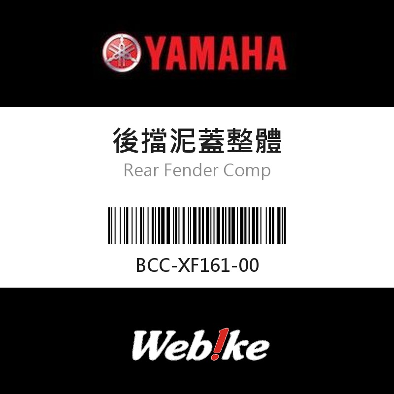 【YAMAHA 台灣山葉原廠零件】後擋泥蓋整體