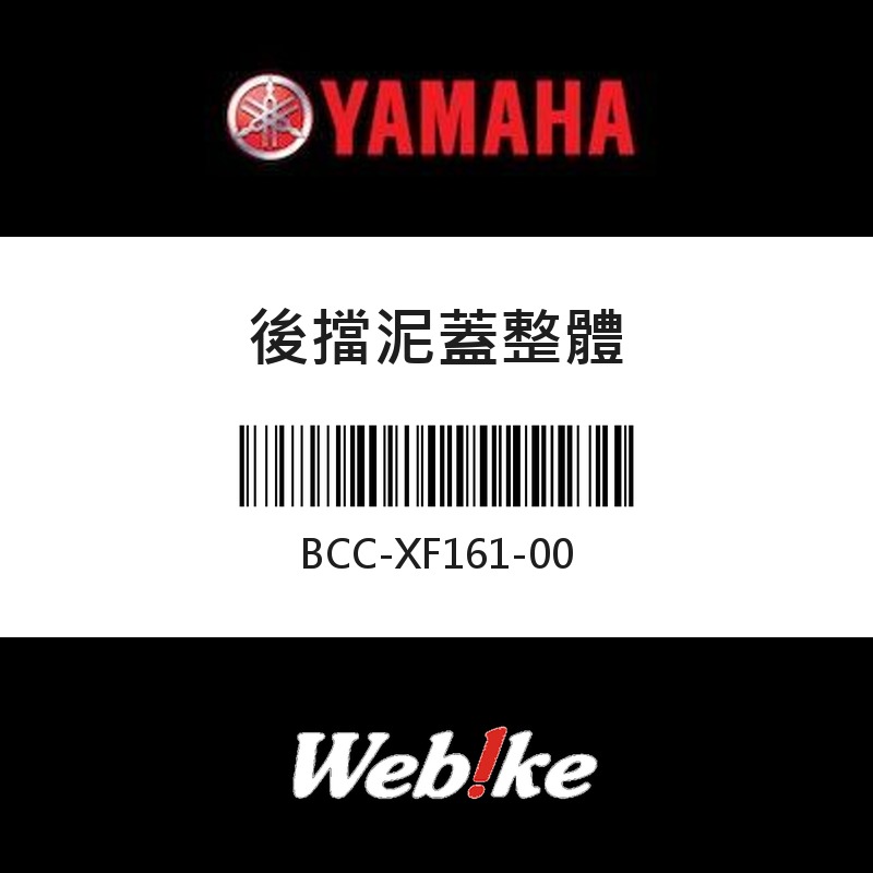 【YAMAHA 台灣山葉原廠零件】後擋泥蓋整體