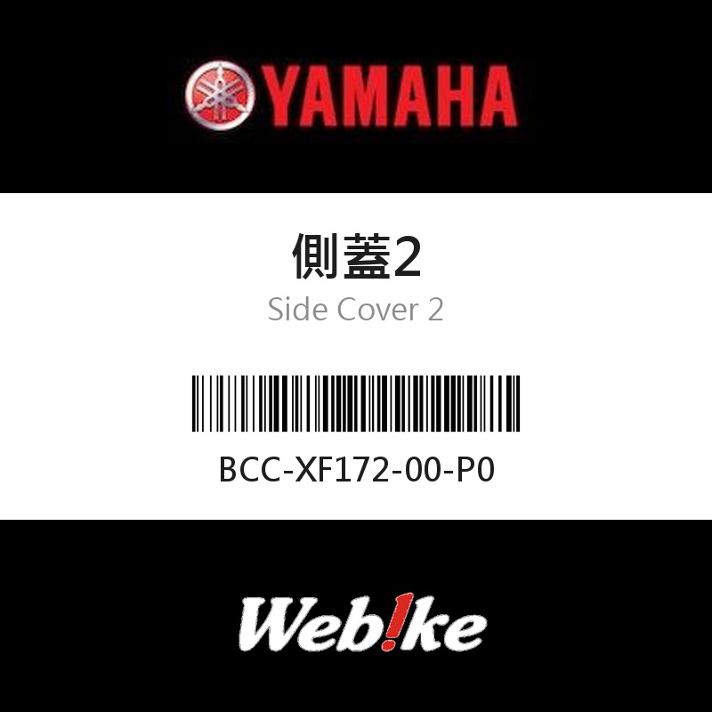 【YAMAHA 台灣山葉原廠零件】側蓋2