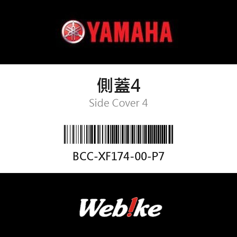 【YAMAHA 台灣山葉原廠零件】側蓋4