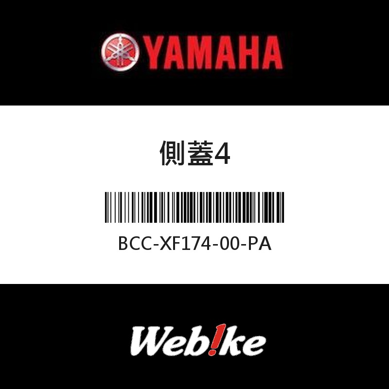 【YAMAHA 台灣山葉原廠零件】側蓋4