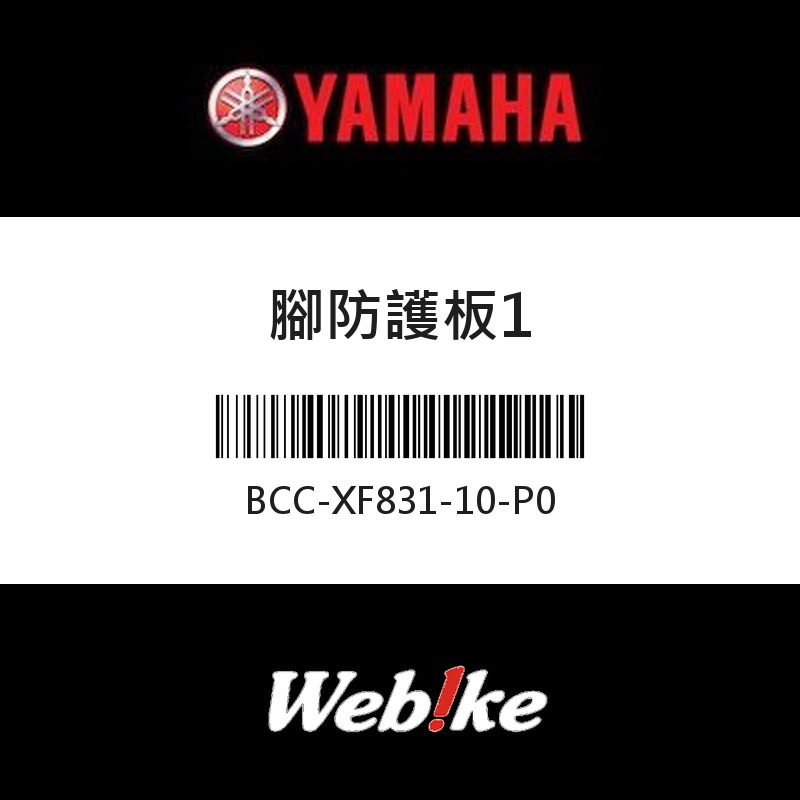 【YAMAHA 台灣山葉原廠零件】腳防護板1