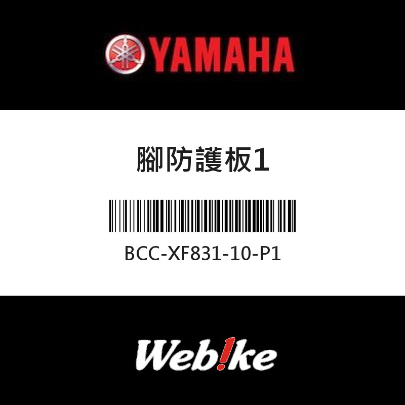 【YAMAHA 台灣山葉原廠零件】腳防護板1