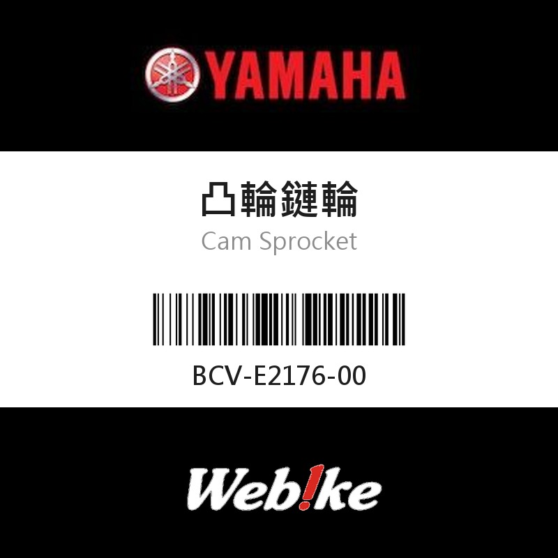【YAMAHA 台灣山葉原廠零件】凸輪鏈輪
