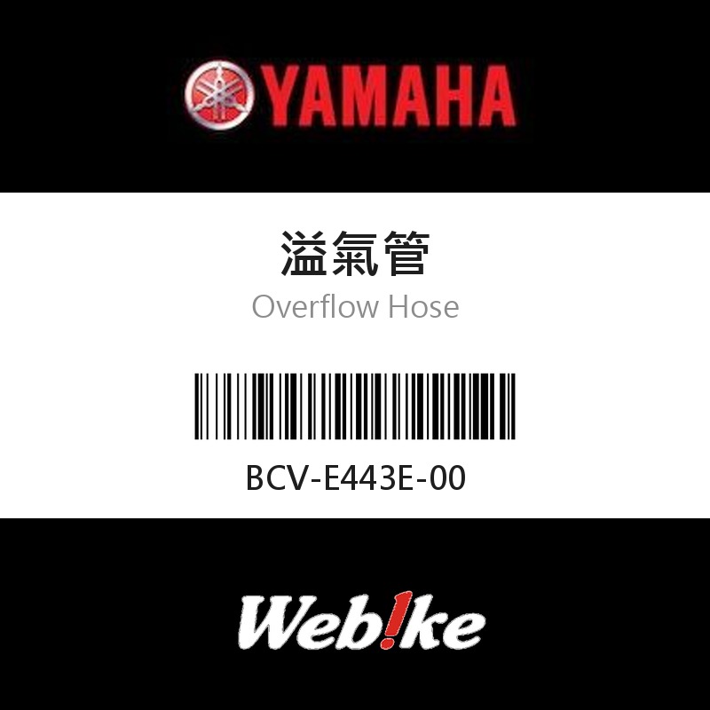 【YAMAHA 台灣山葉原廠零件】溢氣管