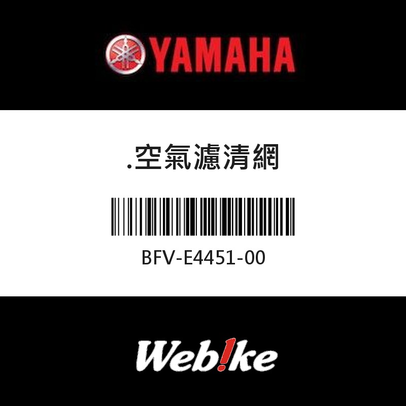 【YAMAHA 台灣山葉原廠零件】空氣濾清網