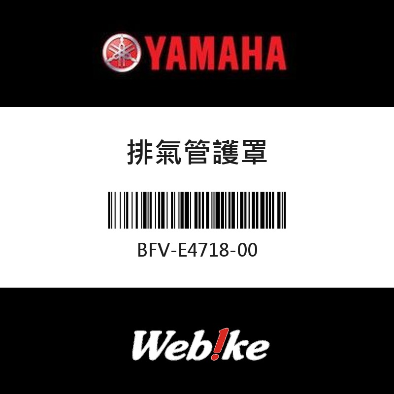【YAMAHA 台灣山葉原廠零件】排氣管護罩