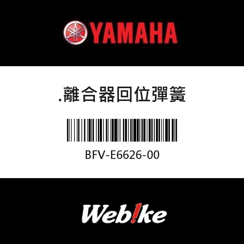 【YAMAHA 台灣山葉原廠零件】離合器回位彈簧