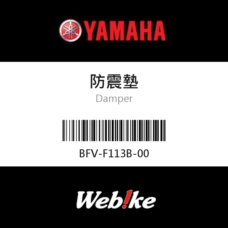 【YAMAHA 台灣山葉原廠零件】防震墊