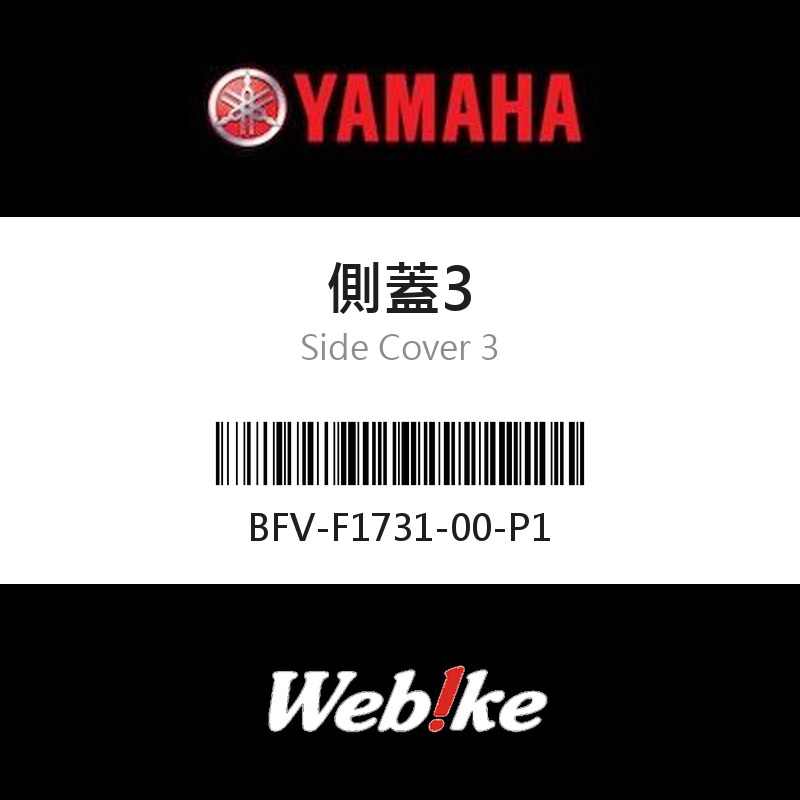 【YAMAHA 台灣山葉原廠零件】側蓋3
