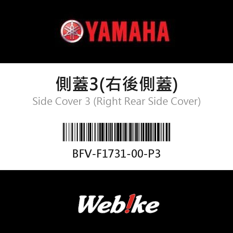 【YAMAHA 台灣山葉原廠零件】側蓋3(右後側蓋)