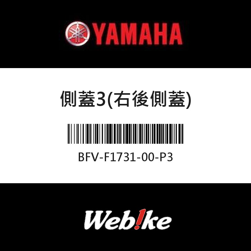 【YAMAHA 台灣山葉原廠零件】側蓋3(右後側蓋)