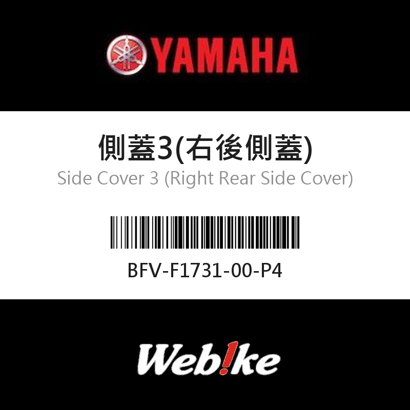 【YAMAHA 台灣山葉原廠零件】側蓋3(右後側蓋)