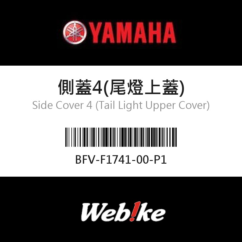 【YAMAHA 台灣山葉原廠零件】側蓋4(尾燈上蓋)