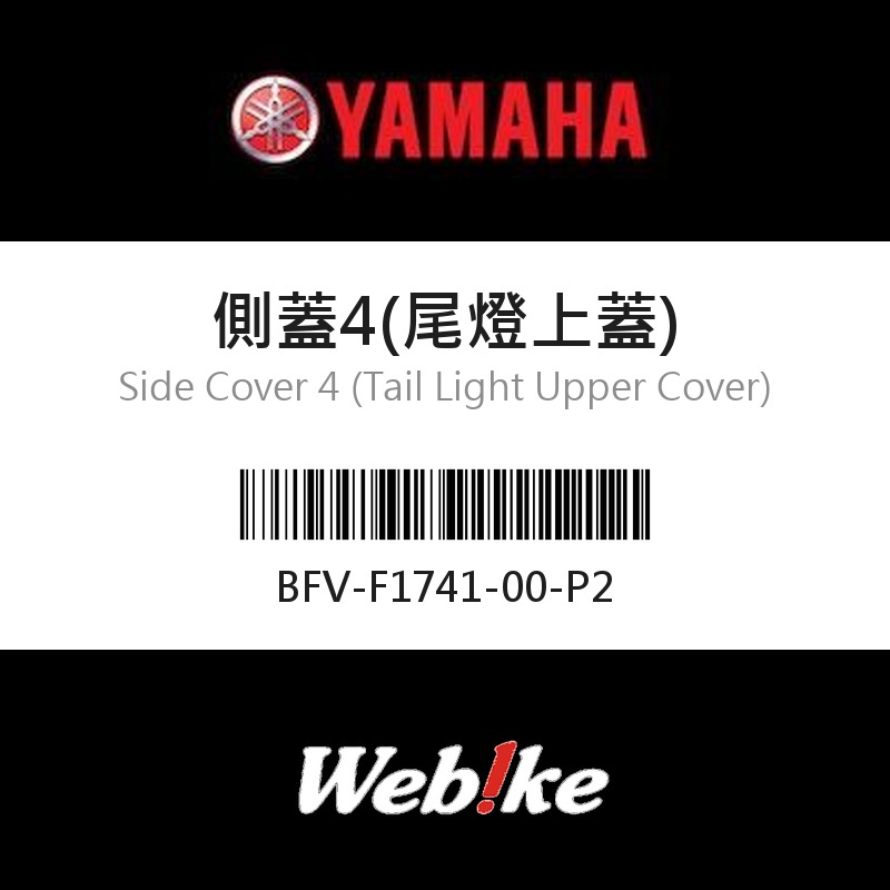 【YAMAHA 台灣山葉原廠零件】側蓋4(尾燈上蓋)