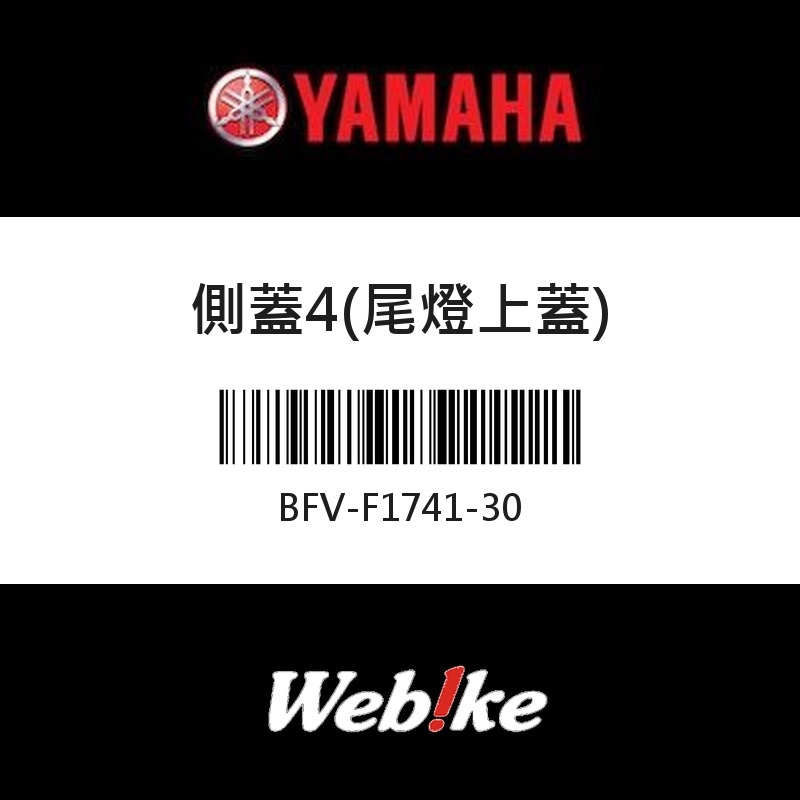 【YAMAHA 台灣山葉原廠零件】側蓋4(尾燈上蓋)