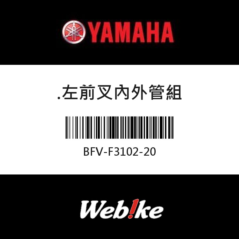 【YAMAHA 台灣山葉原廠零件】左前叉內外管組