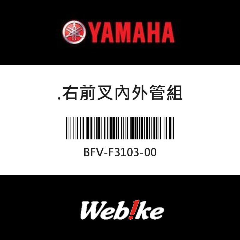 【YAMAHA 台灣山葉原廠零件】右前叉內外管組
