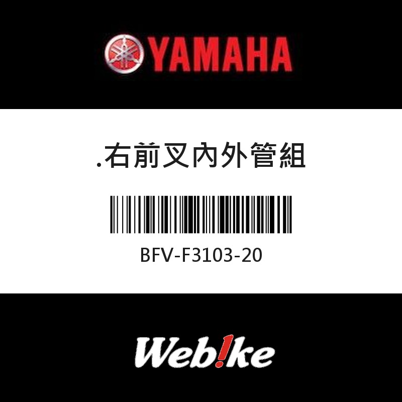 【YAMAHA 台灣山葉原廠零件】右前叉內外管組