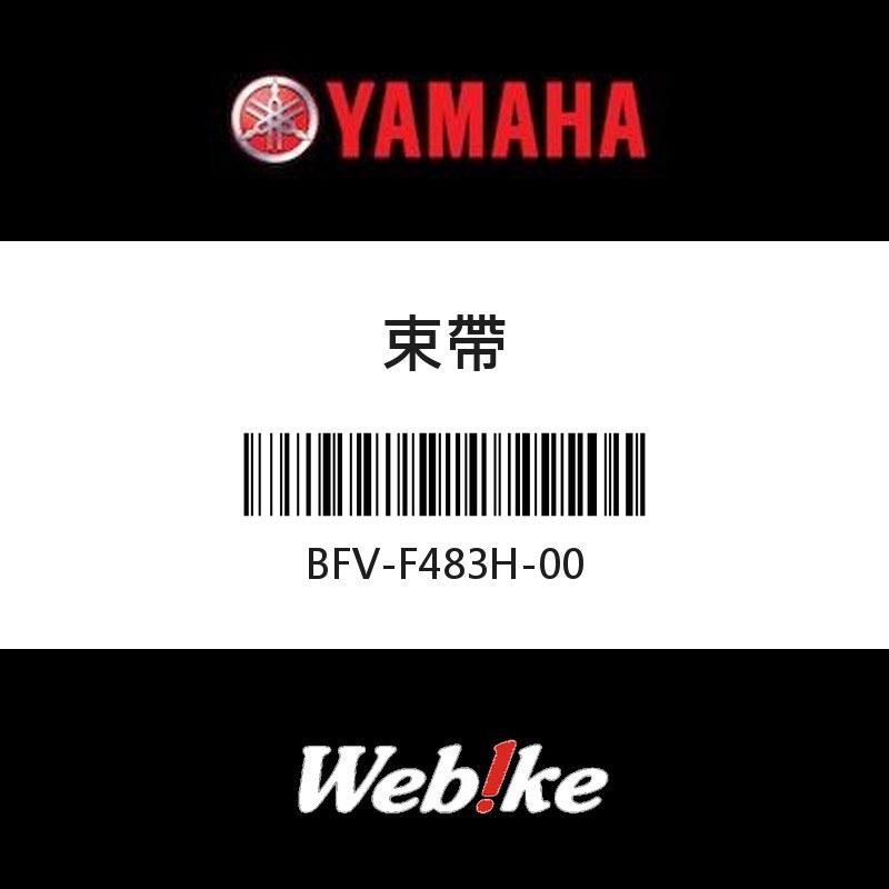 【YAMAHA 台灣山葉原廠零件】束帶