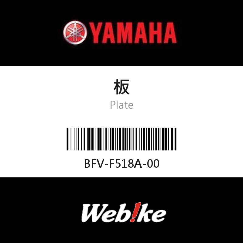 【YAMAHA 台灣山葉原廠零件】板