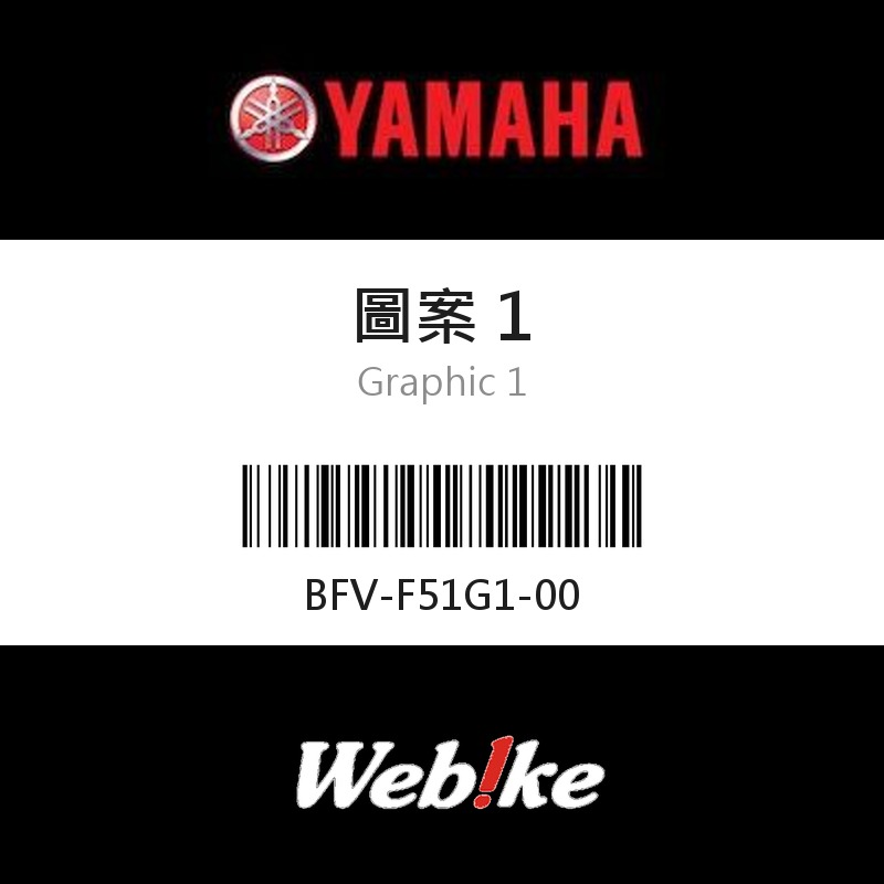 【YAMAHA 台灣山葉原廠零件】圖案 1