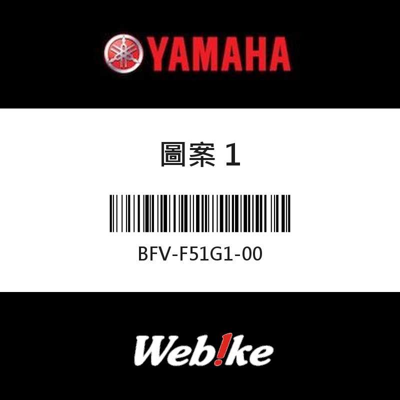 【YAMAHA 台灣山葉原廠零件】圖案 1