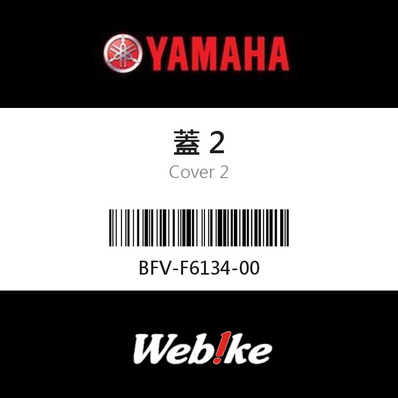 【YAMAHA 台灣山葉原廠零件】蓋 2