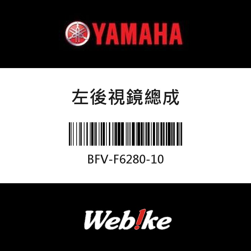 【YAMAHA 台灣山葉原廠零件】左後視鏡總成
