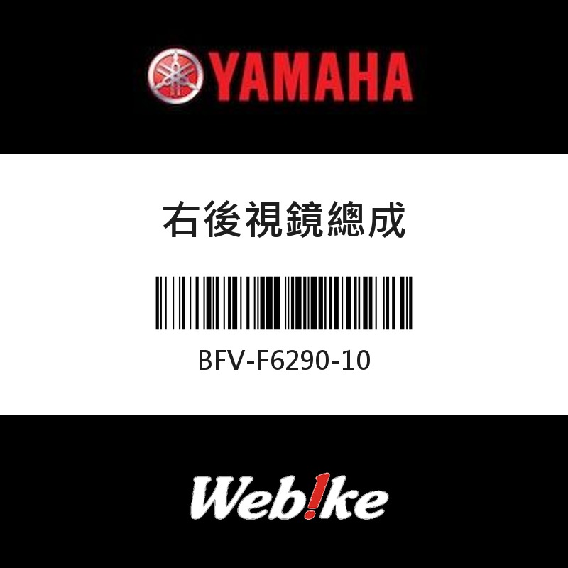 【YAMAHA 台灣山葉原廠零件】右後視鏡總成