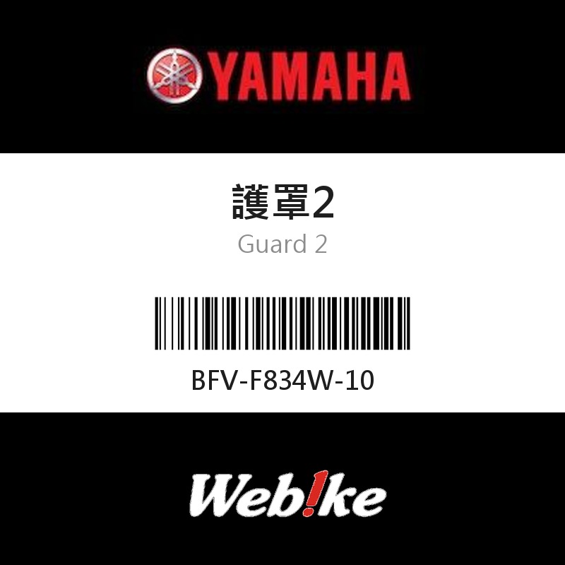 【YAMAHA 台灣山葉原廠零件】護罩2